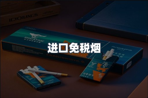 出口香烟